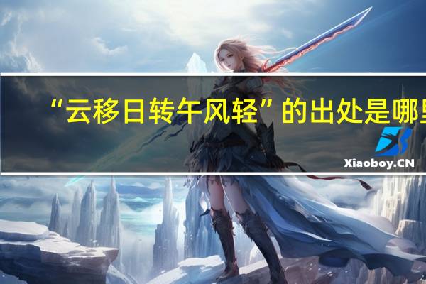 “云移日转午风轻”的出处是哪里