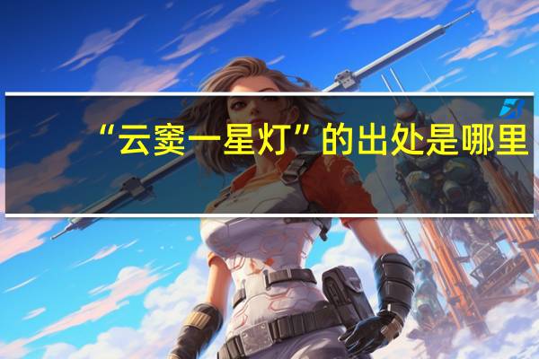 “云窦一星灯”的出处是哪里