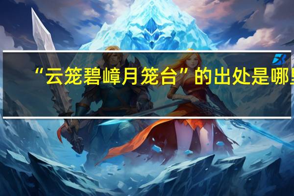 “云笼碧嶂月笼台”的出处是哪里