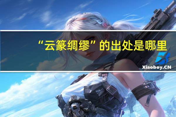 “云篆绸缪”的出处是哪里