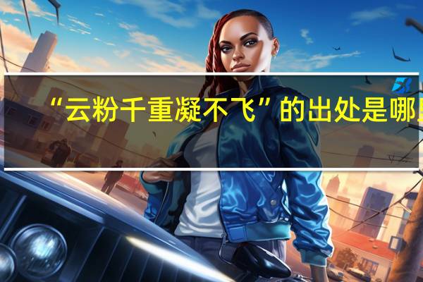 “云粉千重凝不飞”的出处是哪里