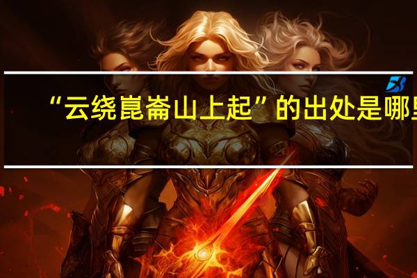 “云绕崑崙山上起”的出处是哪里