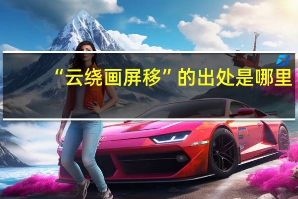 “云绕画屏移”的出处是哪里