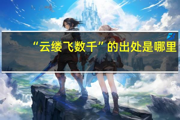 “云缕飞数千”的出处是哪里