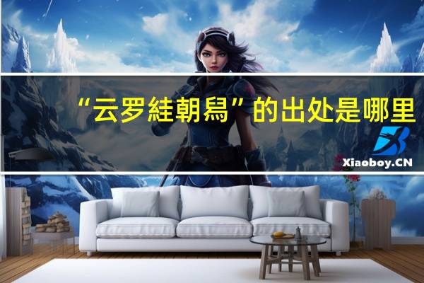 “云罗絓朝舄”的出处是哪里