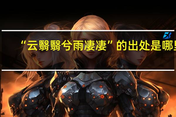 “云翳翳兮雨凄凄”的出处是哪里