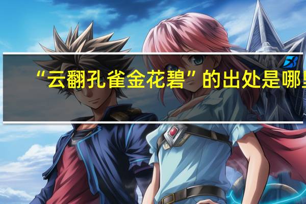 “云翻孔雀金花碧”的出处是哪里