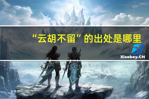 “云胡不留”的出处是哪里