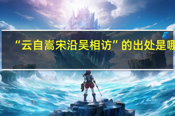 “云自嵩宋沿吴相访”的出处是哪里