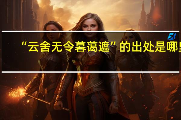 “云舍无令暮蔼遮”的出处是哪里
