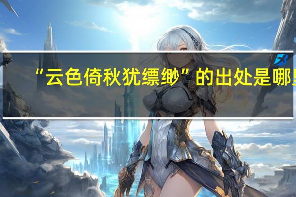 “云色倚秋犹缥缈”的出处是哪里