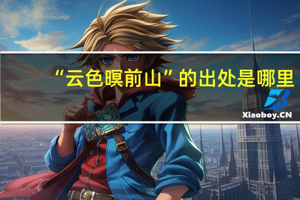 “云色暝前山”的出处是哪里