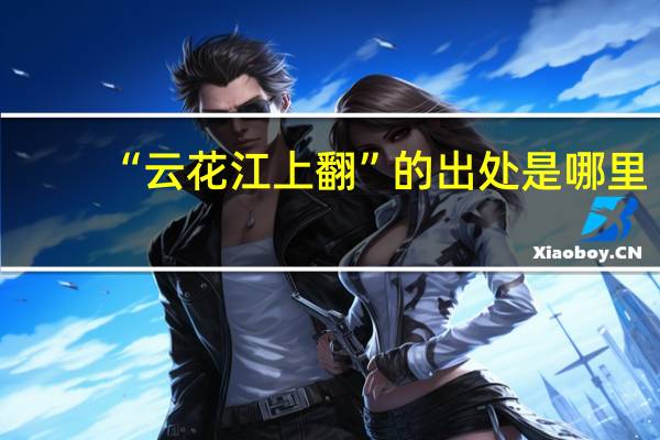 “云花江上翻”的出处是哪里