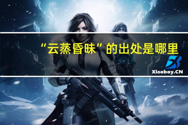“云蒸昏昧”的出处是哪里