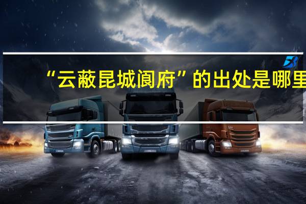 “云蔽昆城阆府”的出处是哪里