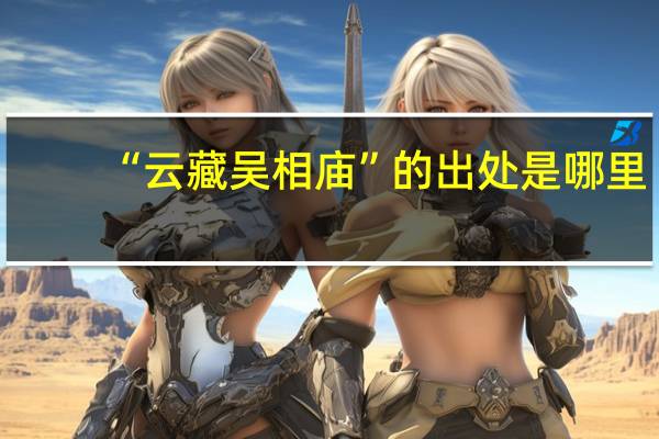 “云藏吴相庙”的出处是哪里