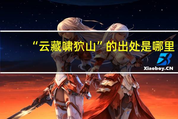 “云藏啸狖山”的出处是哪里
