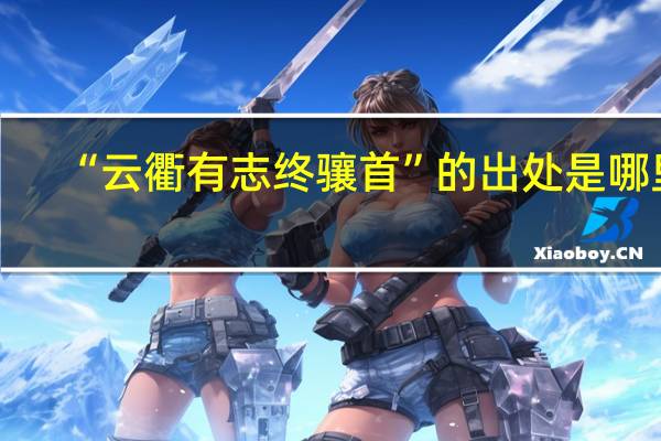 “云衢有志终骧首”的出处是哪里