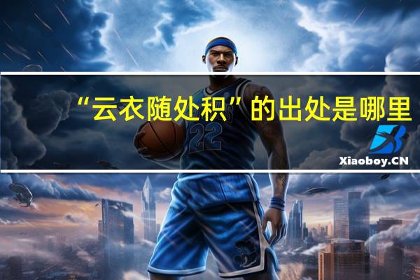 “云衣随处积”的出处是哪里
