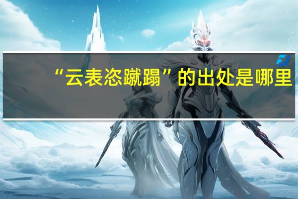 “云表恣蹴蹋”的出处是哪里
