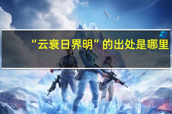 “云衰日界明”的出处是哪里
