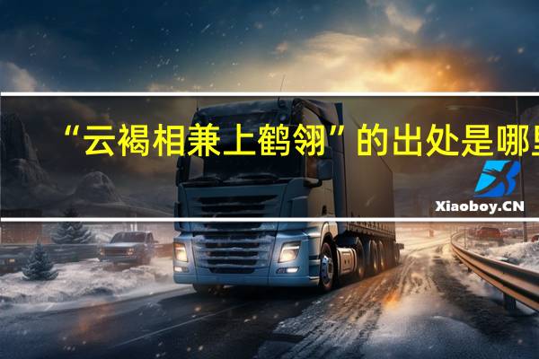 “云褐相兼上鹤翎”的出处是哪里