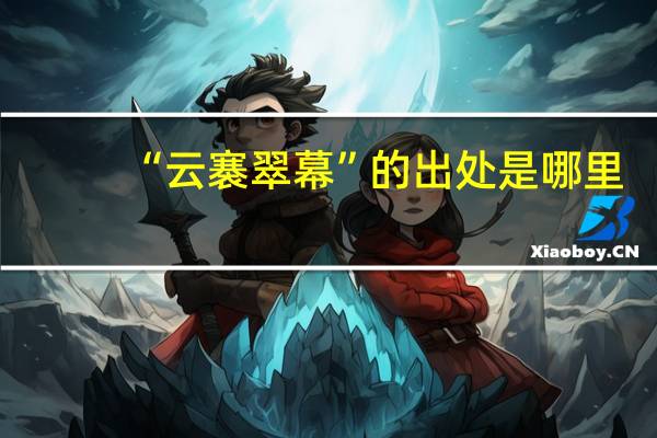 “云褰翠幕”的出处是哪里