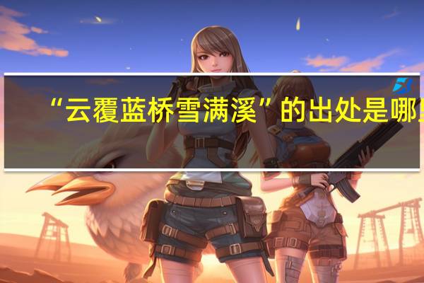 “云覆蓝桥雪满溪”的出处是哪里