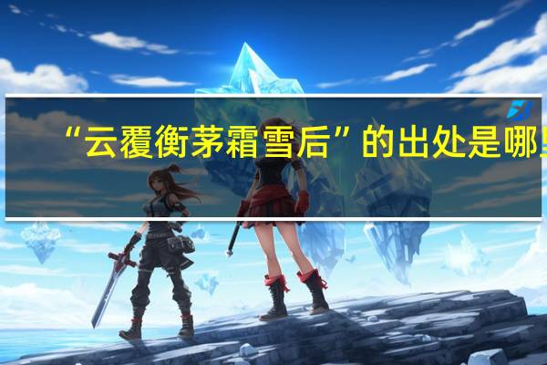 “云覆衡茅霜雪后”的出处是哪里