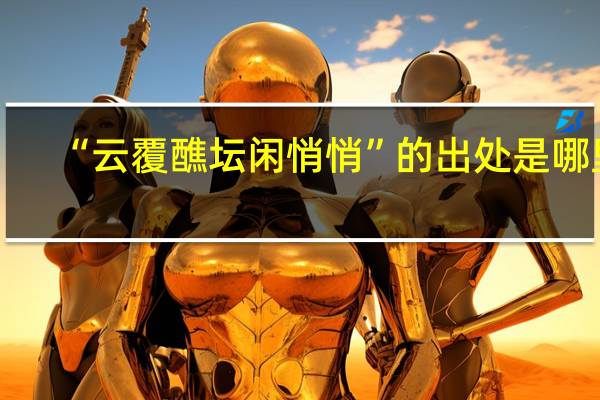“云覆醮坛闲悄悄”的出处是哪里
