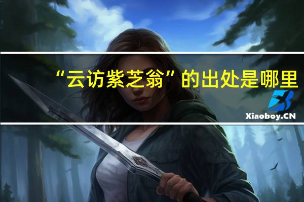 “云访紫芝翁”的出处是哪里