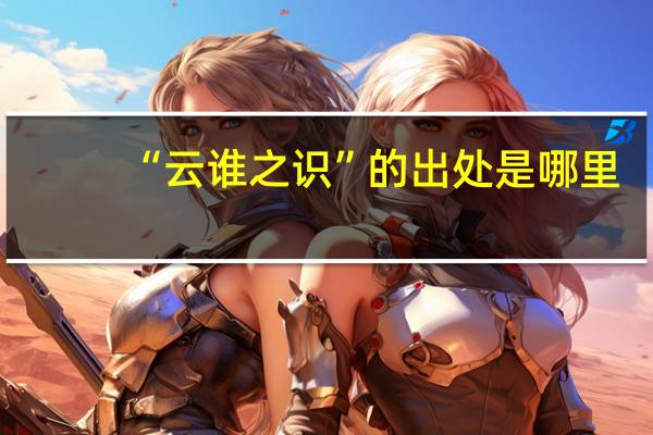 “云谁之识”的出处是哪里