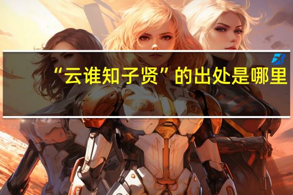 “云谁知子贤”的出处是哪里