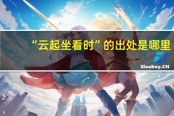 “云起坐看时”的出处是哪里