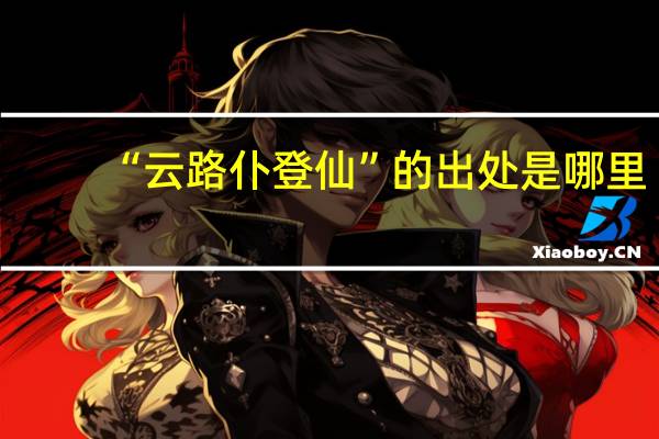 “云路仆登仙”的出处是哪里