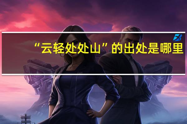 “云轻处处山”的出处是哪里