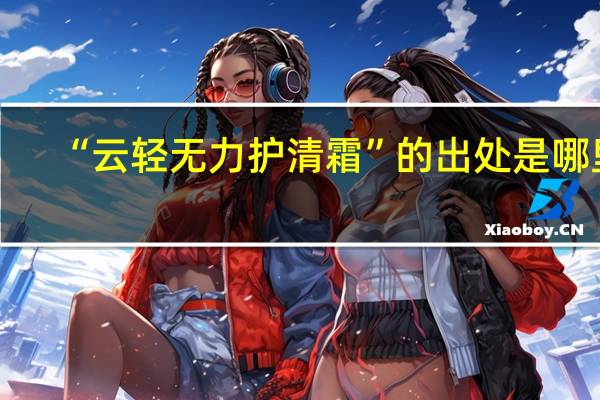 “云轻无力护清霜”的出处是哪里