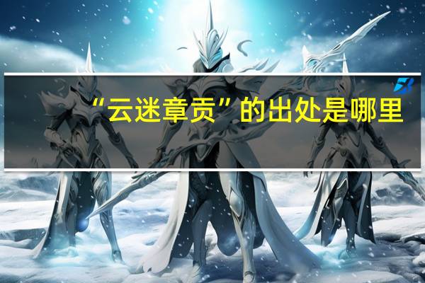 “云迷章贡”的出处是哪里