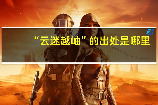 “云迷越岫”的出处是哪里