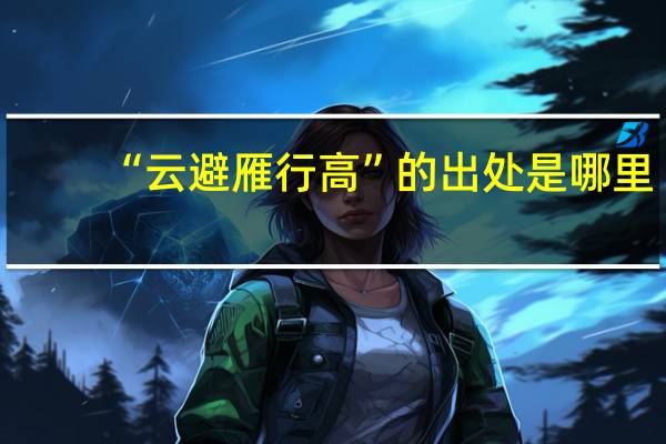 “云避雁行高”的出处是哪里