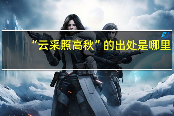 “云采照高秋”的出处是哪里
