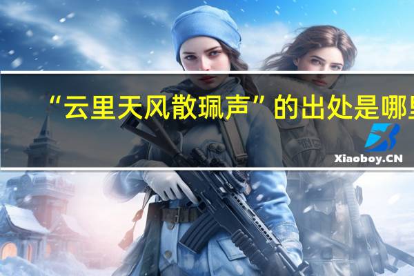 “云里天风散珮声”的出处是哪里