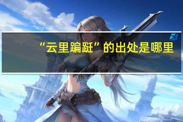“云里蹁跹”的出处是哪里