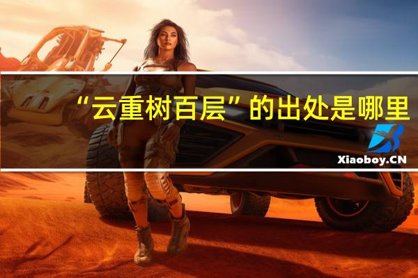 “云重树百层”的出处是哪里