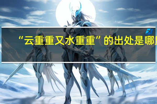 “云重重又水重重”的出处是哪里