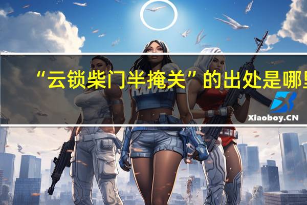 “云锁柴门半掩关”的出处是哪里