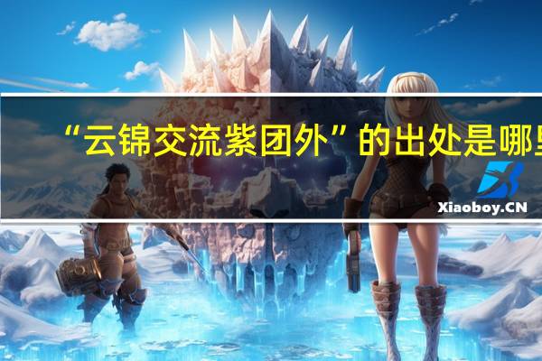 “云锦交流紫团外”的出处是哪里