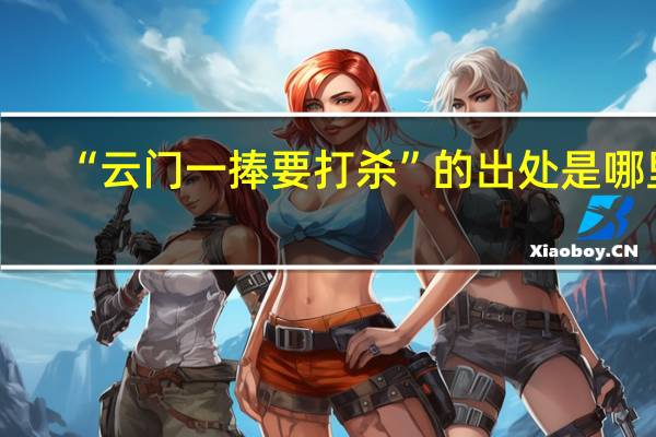 “云门一捧要打杀”的出处是哪里