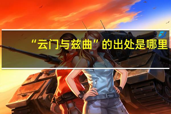 “云门与兹曲”的出处是哪里