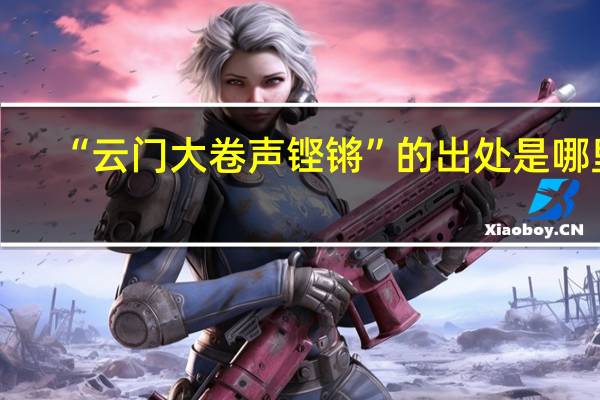 “云门大卷声铿锵”的出处是哪里